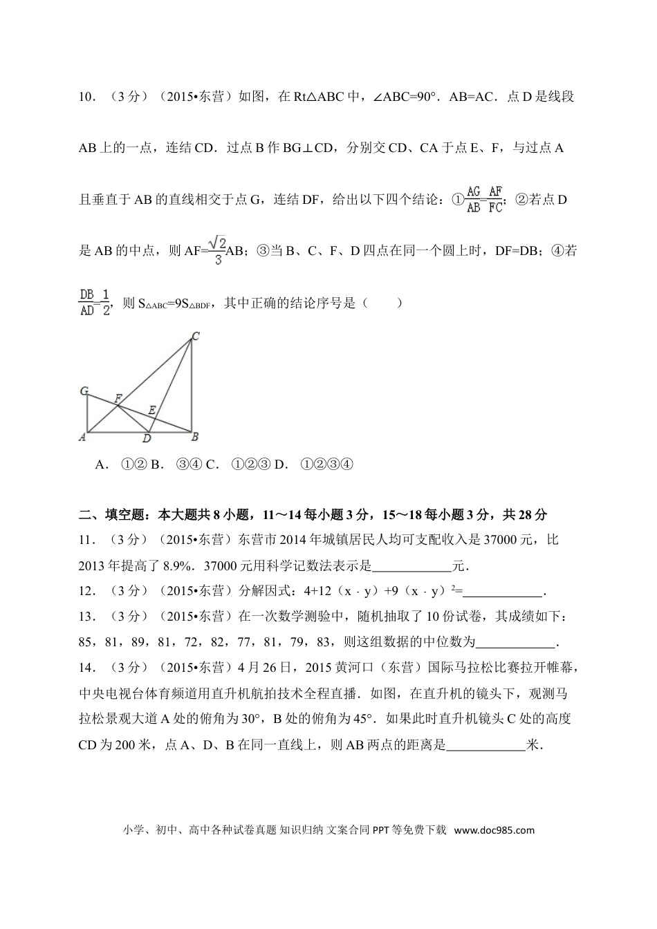 【中考历年真题】2015年山东省东营市中考数学试卷（含解析版）.doc