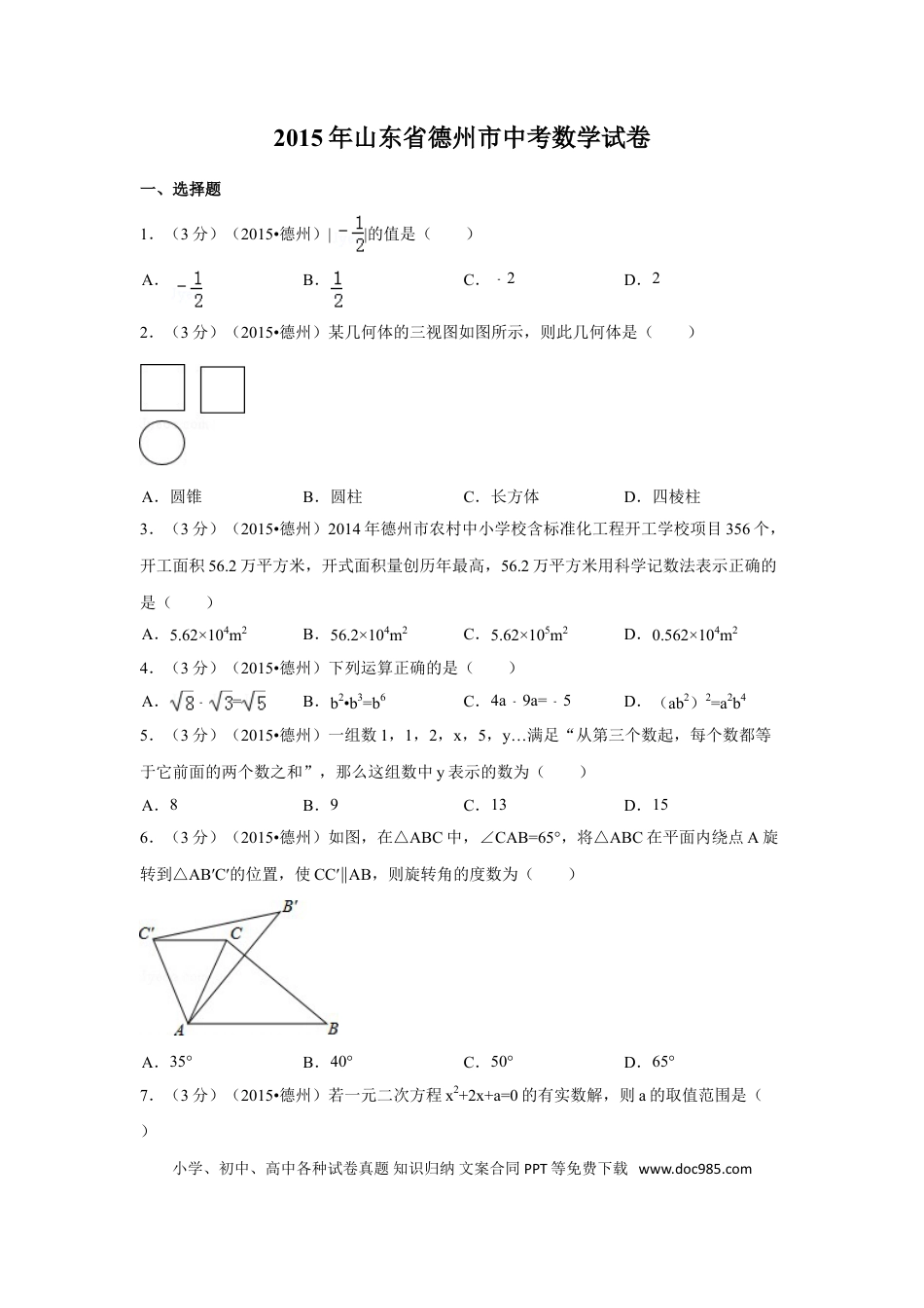 【中考历年真题】2015年山东省德州市中考数学试卷（含解析版）.doc