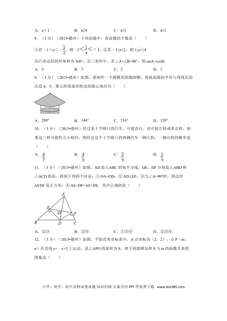 【中考历年真题】2015年山东省德州市中考数学试卷（含解析版）.doc