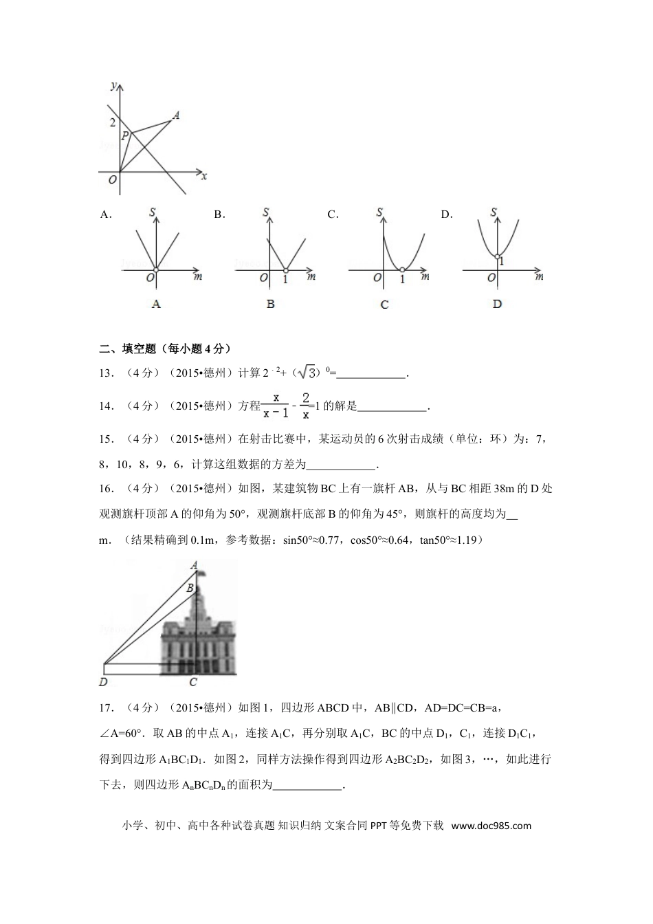 【中考历年真题】2015年山东省德州市中考数学试卷（含解析版）.doc