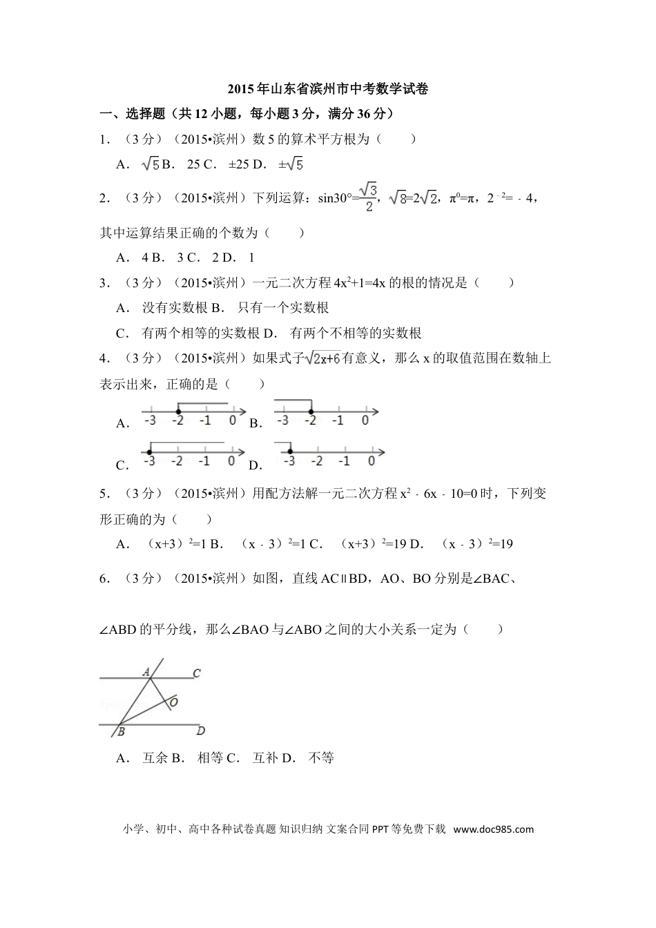 【中考历年真题】2015年山东省滨州市中考数学试卷（含解析版）.doc