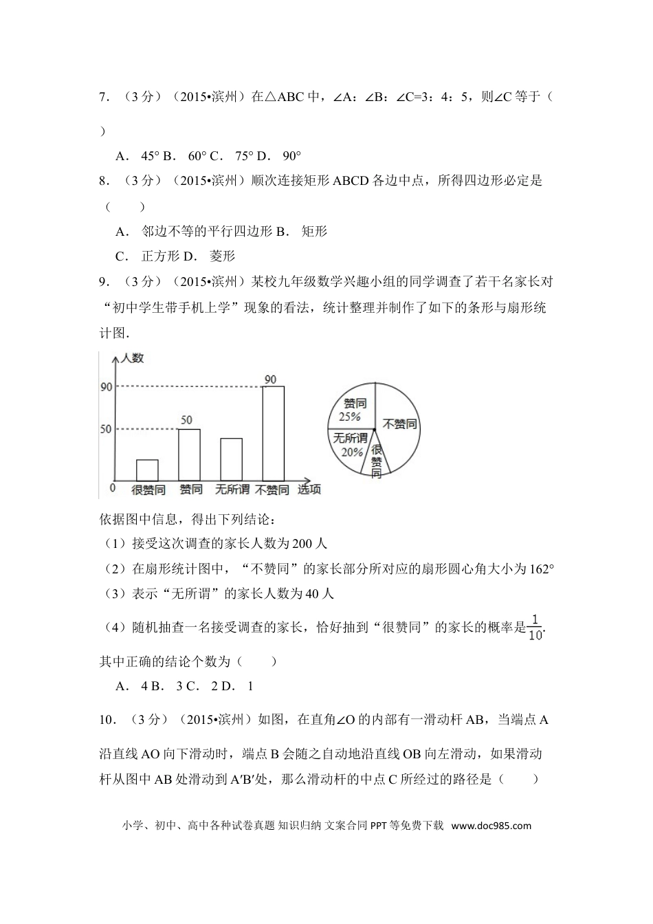 【中考历年真题】2015年山东省滨州市中考数学试卷（含解析版）.doc