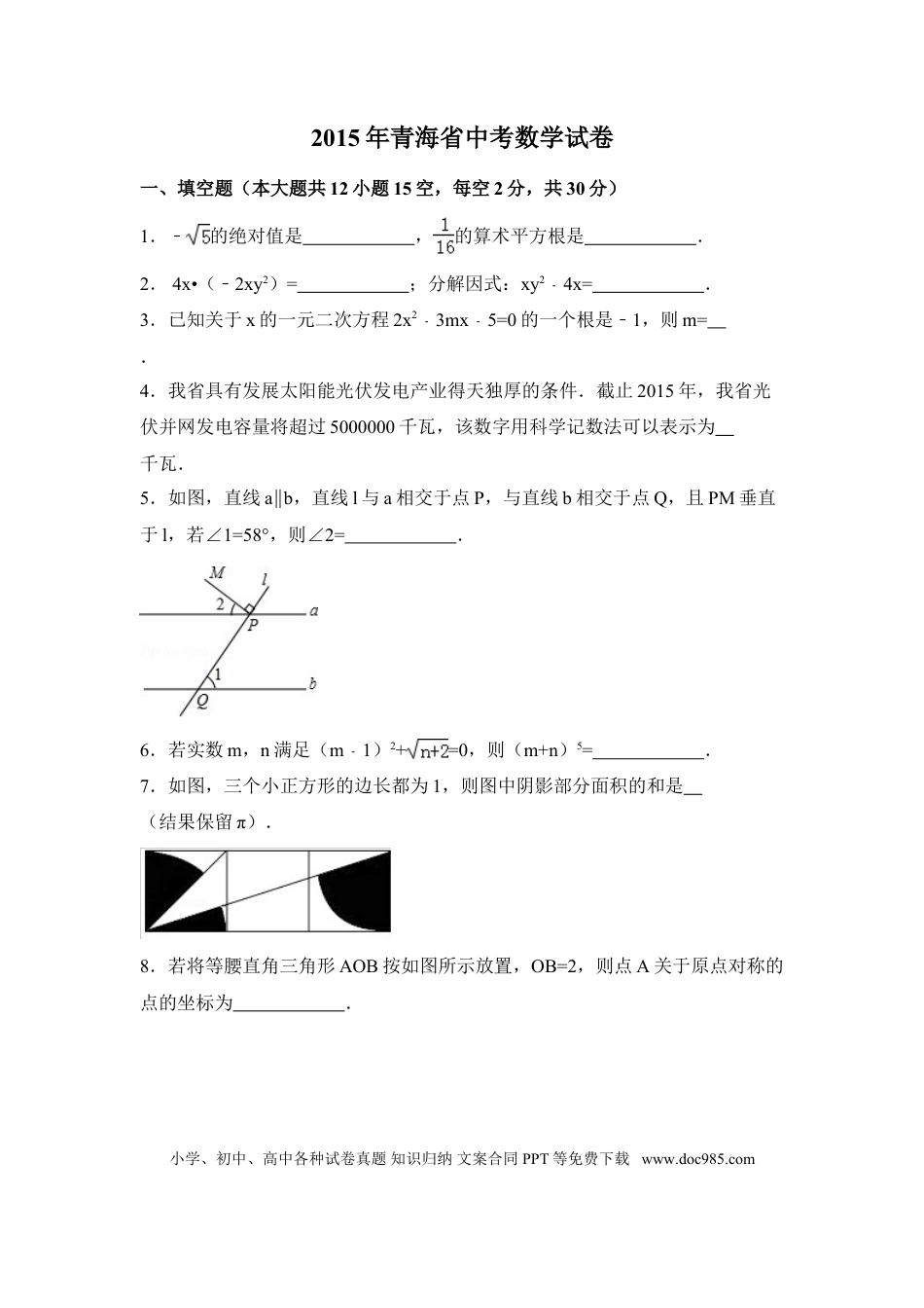 【中考历年真题】2015年青海省中考数学试卷（含解析版）.doc