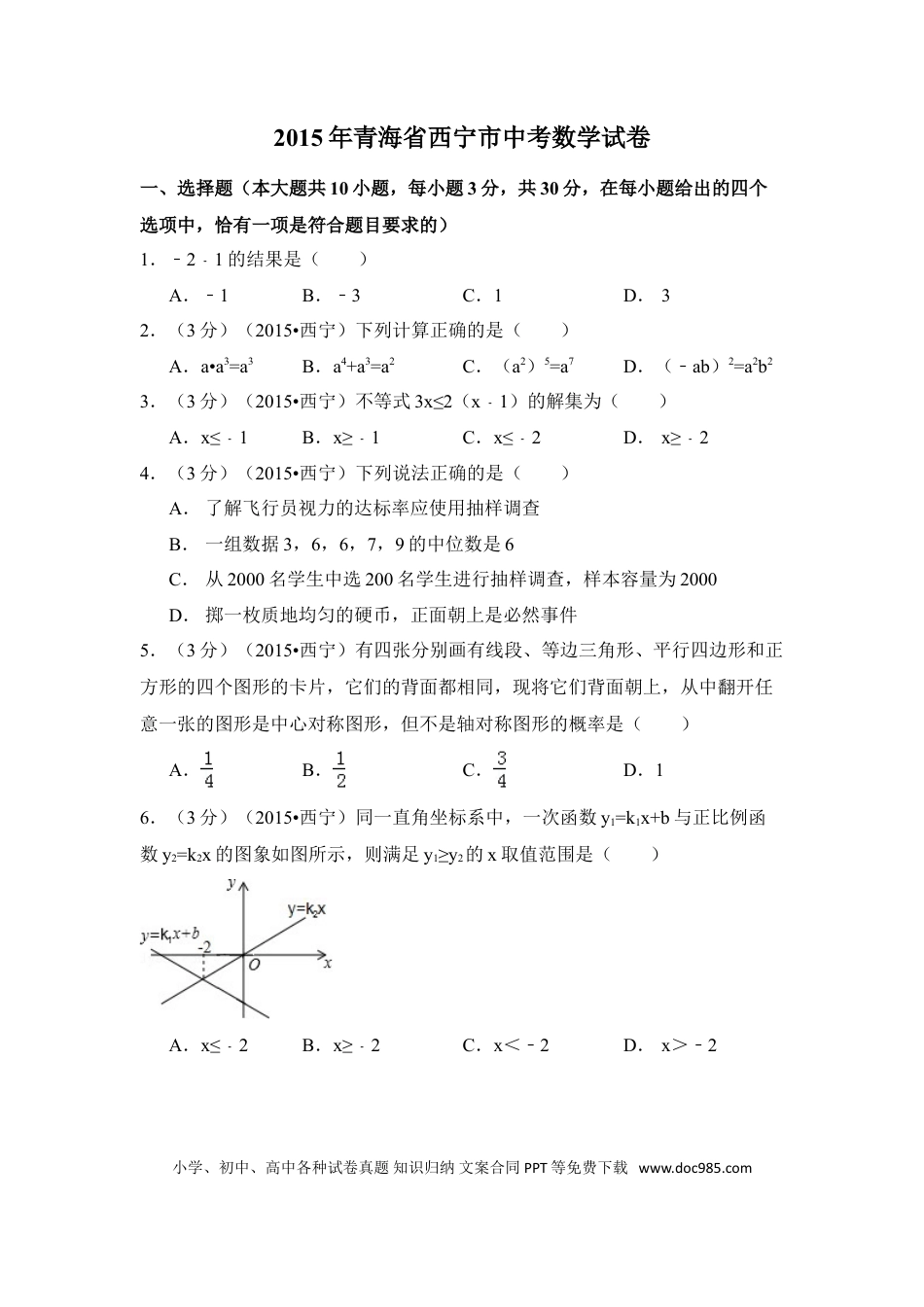 【中考历年真题】2015年青海省西宁市中考数学试卷（含解析版）.doc