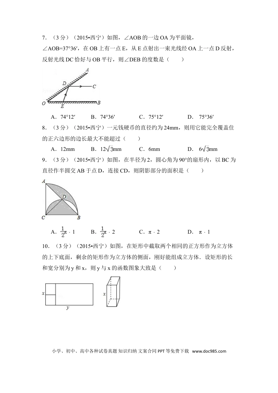 【中考历年真题】2015年青海省西宁市中考数学试卷（含解析版）.doc