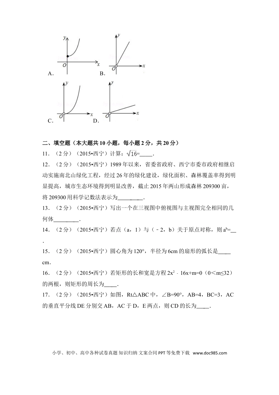 【中考历年真题】2015年青海省西宁市中考数学试卷（含解析版）.doc