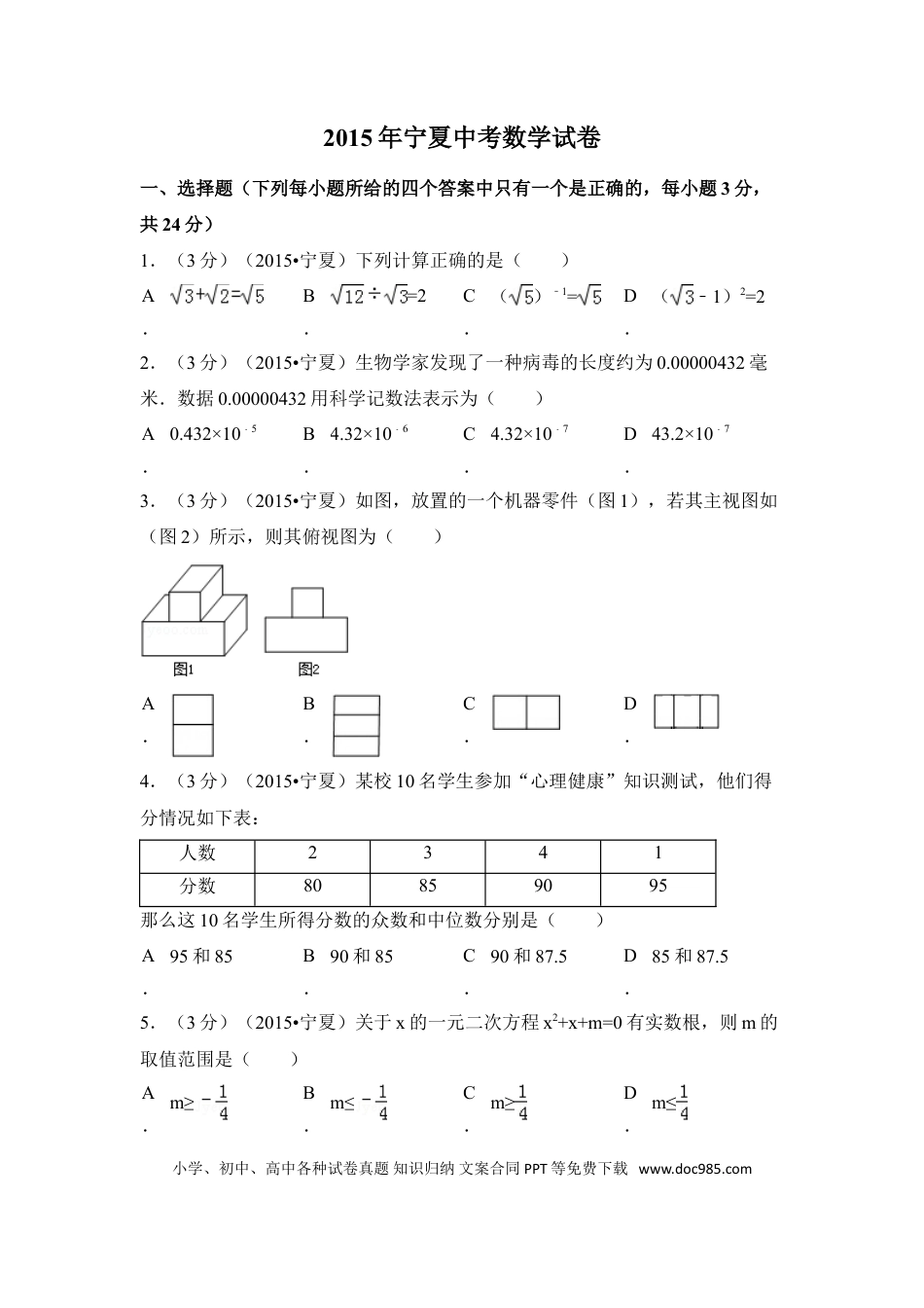 【中考历年真题】2015年宁夏省中考数学试卷（含解析版）.doc