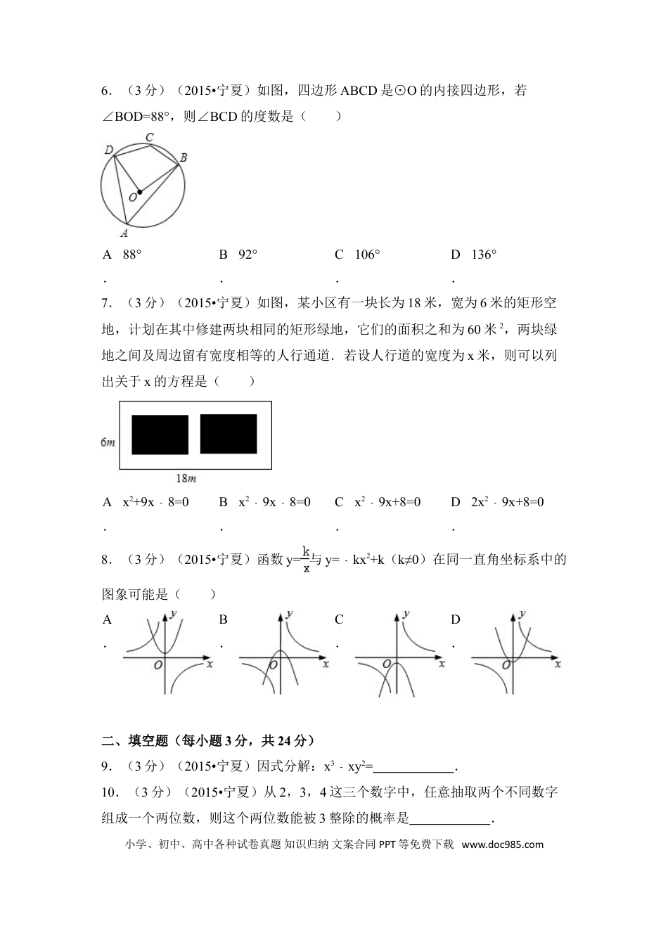 【中考历年真题】2015年宁夏省中考数学试卷（含解析版）.doc