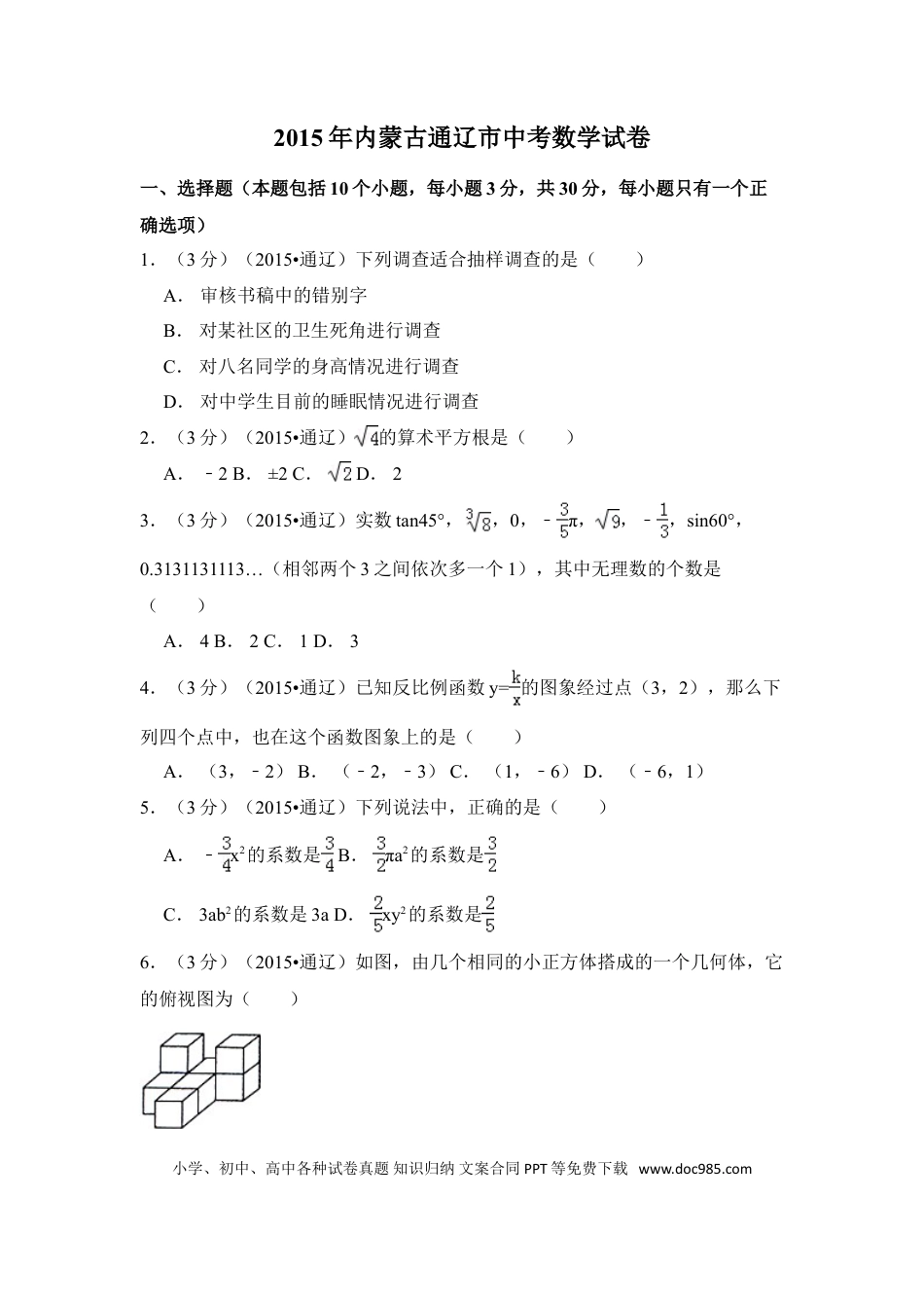 【中考历年真题】2015年内蒙古通辽市中考数学试卷（含解析版）.doc