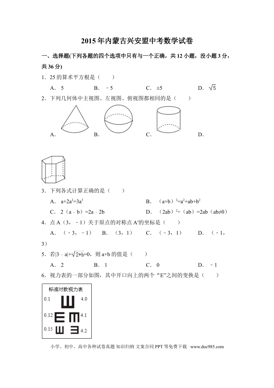 【中考历年真题】2015年内蒙古呼伦贝尔市、兴安盟中考数学试卷（含解析版）.doc