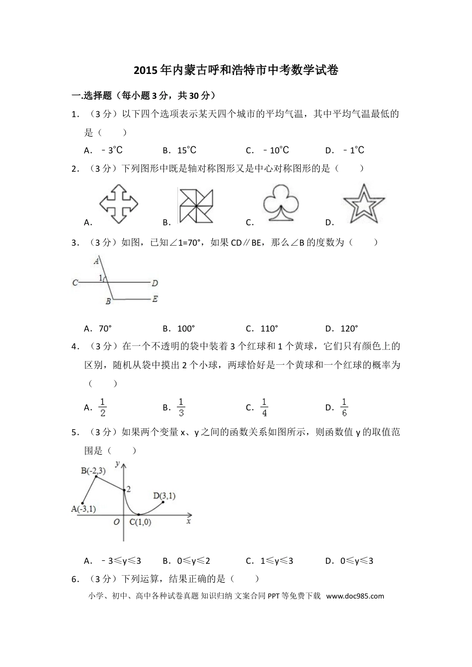 【中考历年真题】2015年内蒙古呼和浩特市中考数学试卷（含解析版）.doc