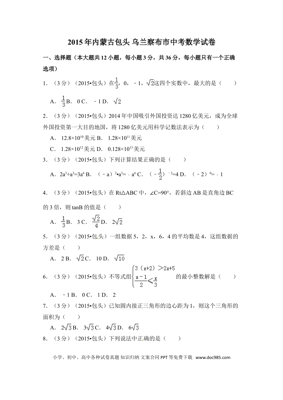 【中考历年真题】2015年内蒙古包头市、乌兰察布市中考数学试卷（含解析版）.doc