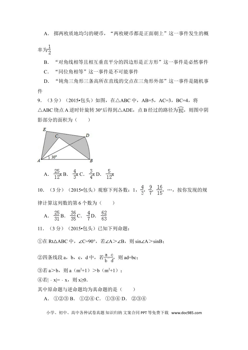 【中考历年真题】2015年内蒙古包头市、乌兰察布市中考数学试卷（含解析版）.doc