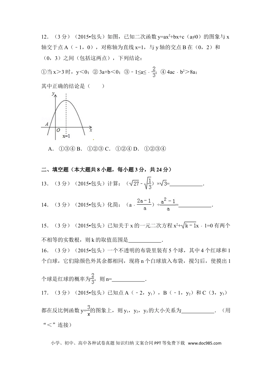 【中考历年真题】2015年内蒙古包头市、乌兰察布市中考数学试卷（含解析版）.doc