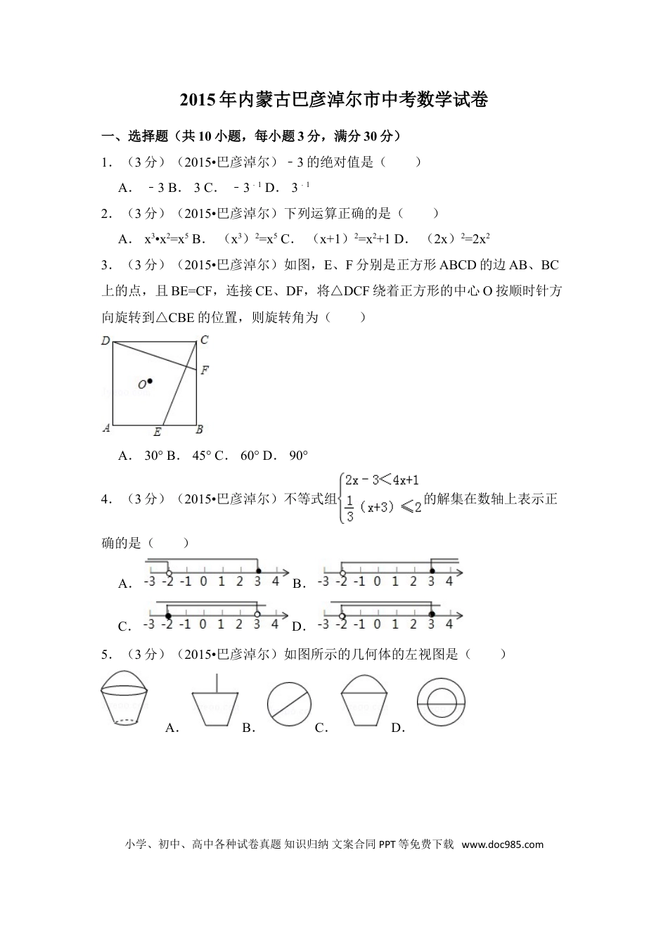 【中考历年真题】2015年内蒙古巴彦淖尔市中考数学试卷（含解析版）.doc