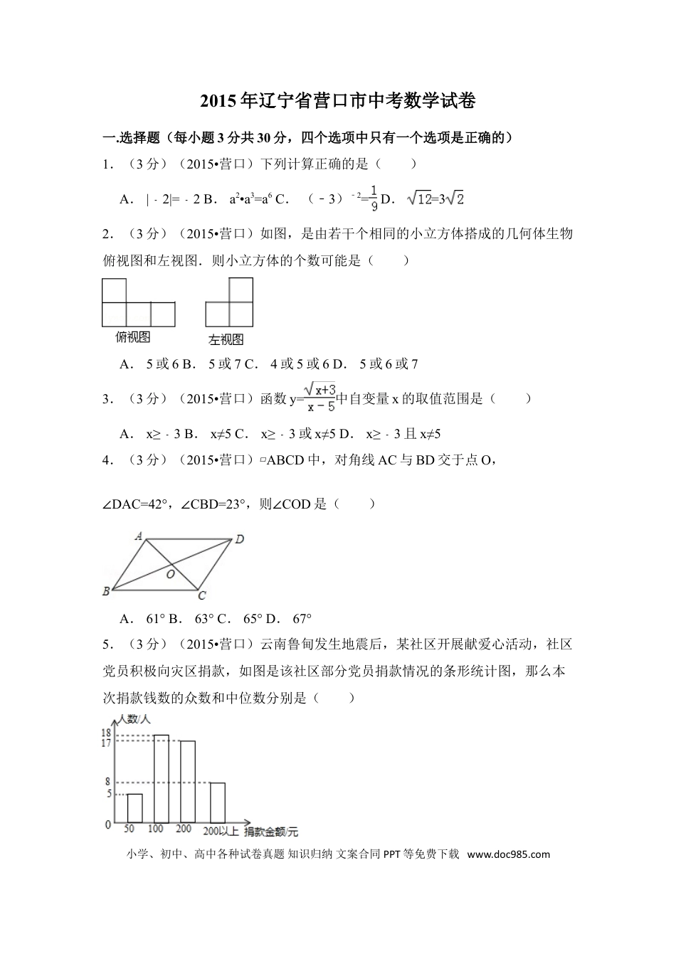 【中考历年真题】2015年辽宁省营口市中考数学试卷（含解析版）.doc
