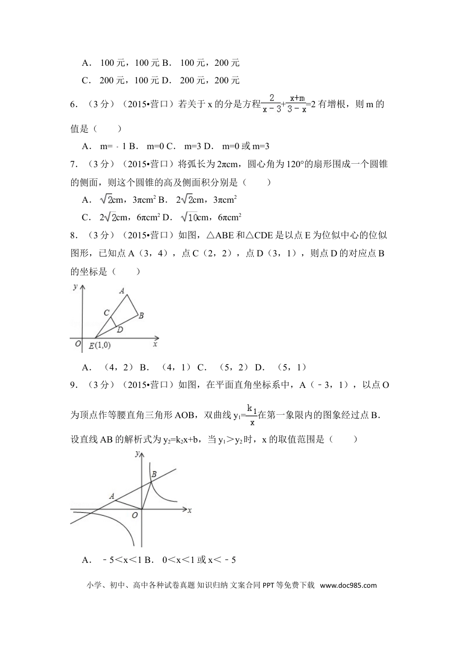 【中考历年真题】2015年辽宁省营口市中考数学试卷（含解析版）.doc