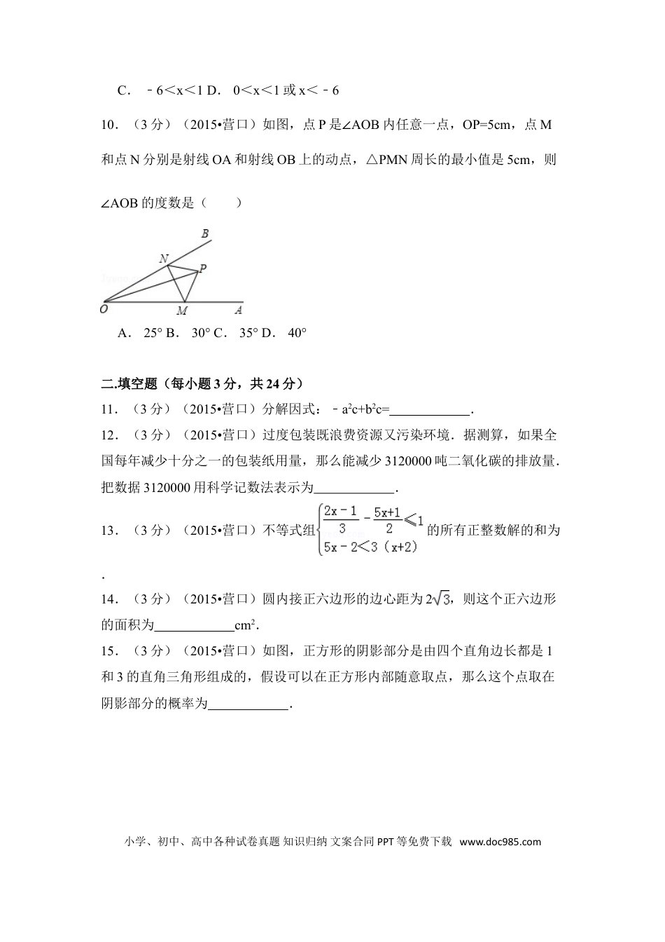 【中考历年真题】2015年辽宁省营口市中考数学试卷（含解析版）.doc