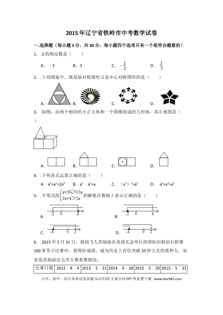 【中考历年真题】2015年辽宁省铁岭市中考数学试卷（含解析版）.doc