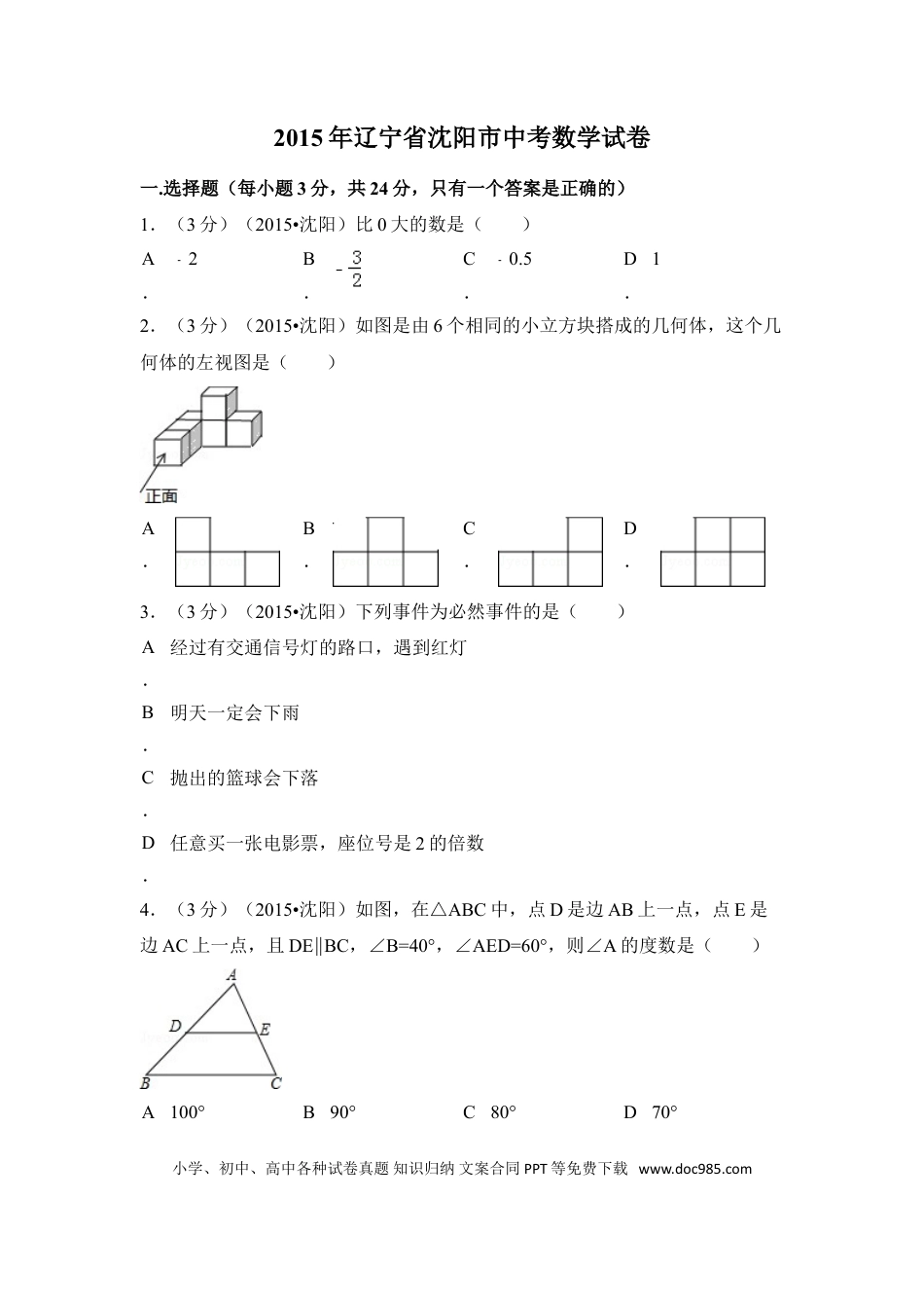 【中考历年真题】2015年辽宁省沈阳市中考数学试卷（含解析版）.doc