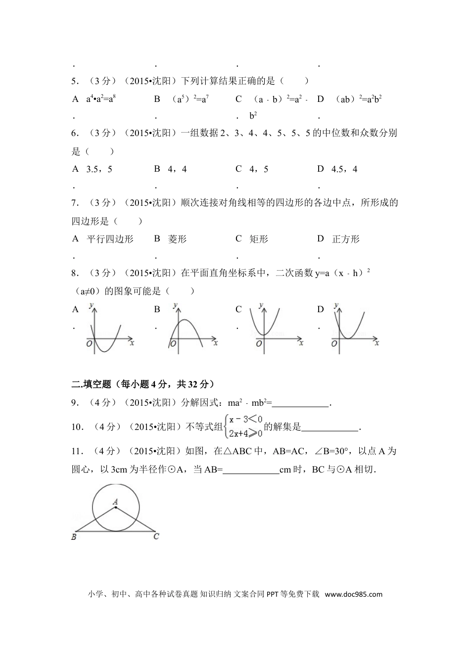 【中考历年真题】2015年辽宁省沈阳市中考数学试卷（含解析版）.doc