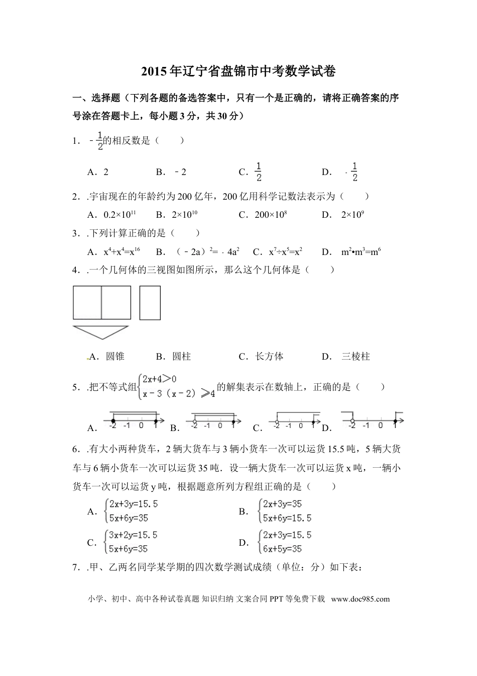 【中考历年真题】2015年辽宁省盘锦市中考数学试卷（含解析版）.doc