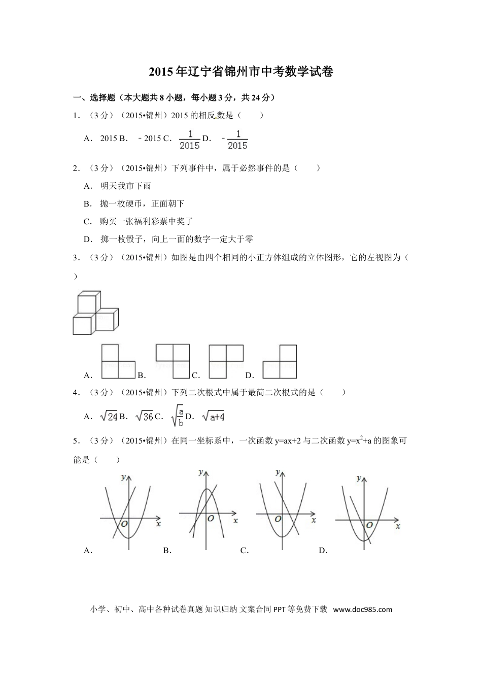 【中考历年真题】2015年辽宁省锦州市中考数学试卷（含解析版）.doc
