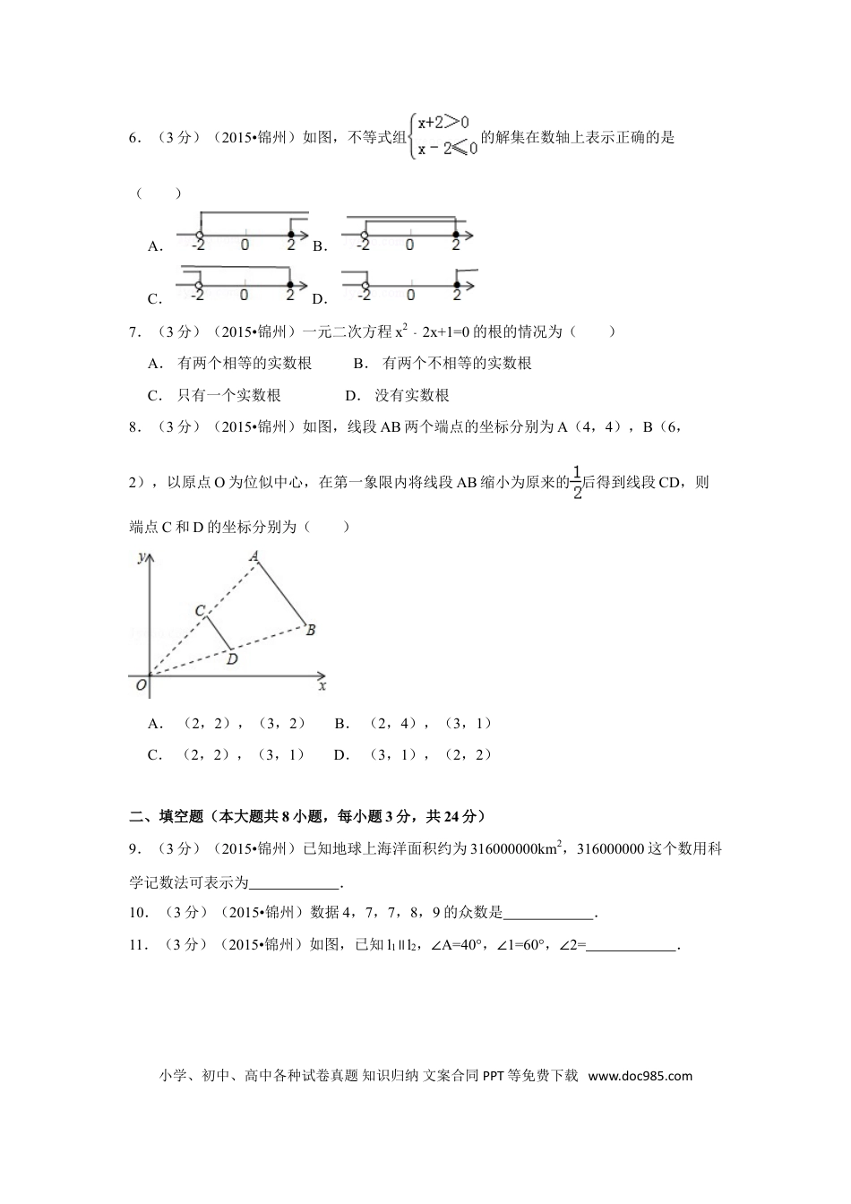 【中考历年真题】2015年辽宁省锦州市中考数学试卷（含解析版）.doc