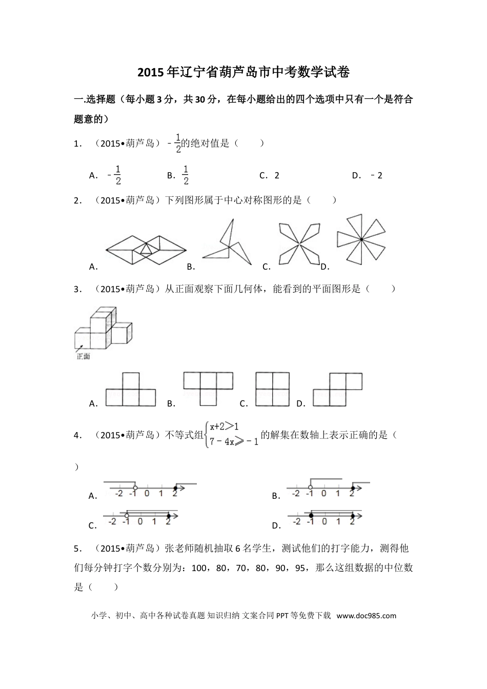 【中考历年真题】2015年辽宁省葫芦岛市中考数学试卷（含解析版）.doc