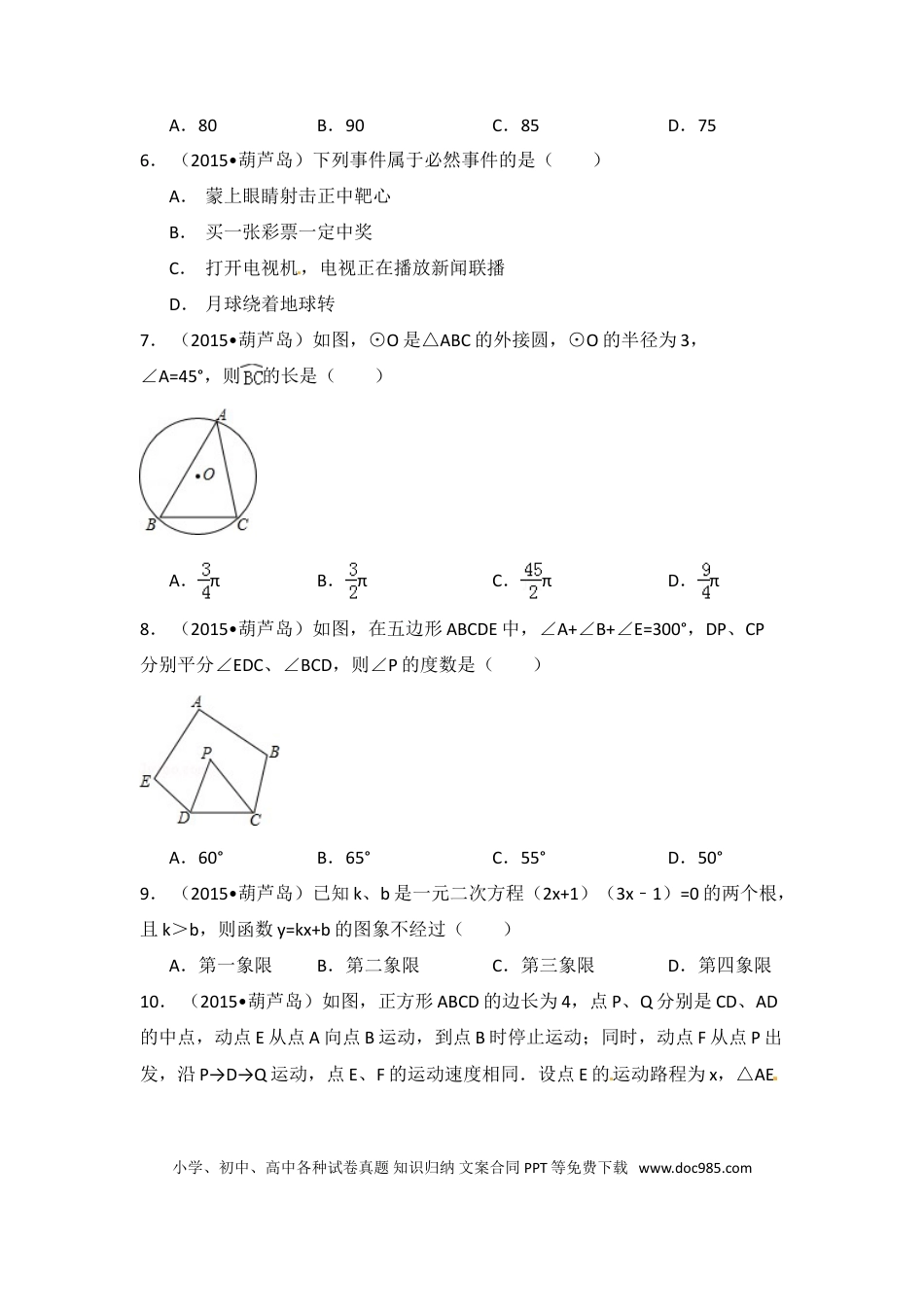 【中考历年真题】2015年辽宁省葫芦岛市中考数学试卷（含解析版）.doc