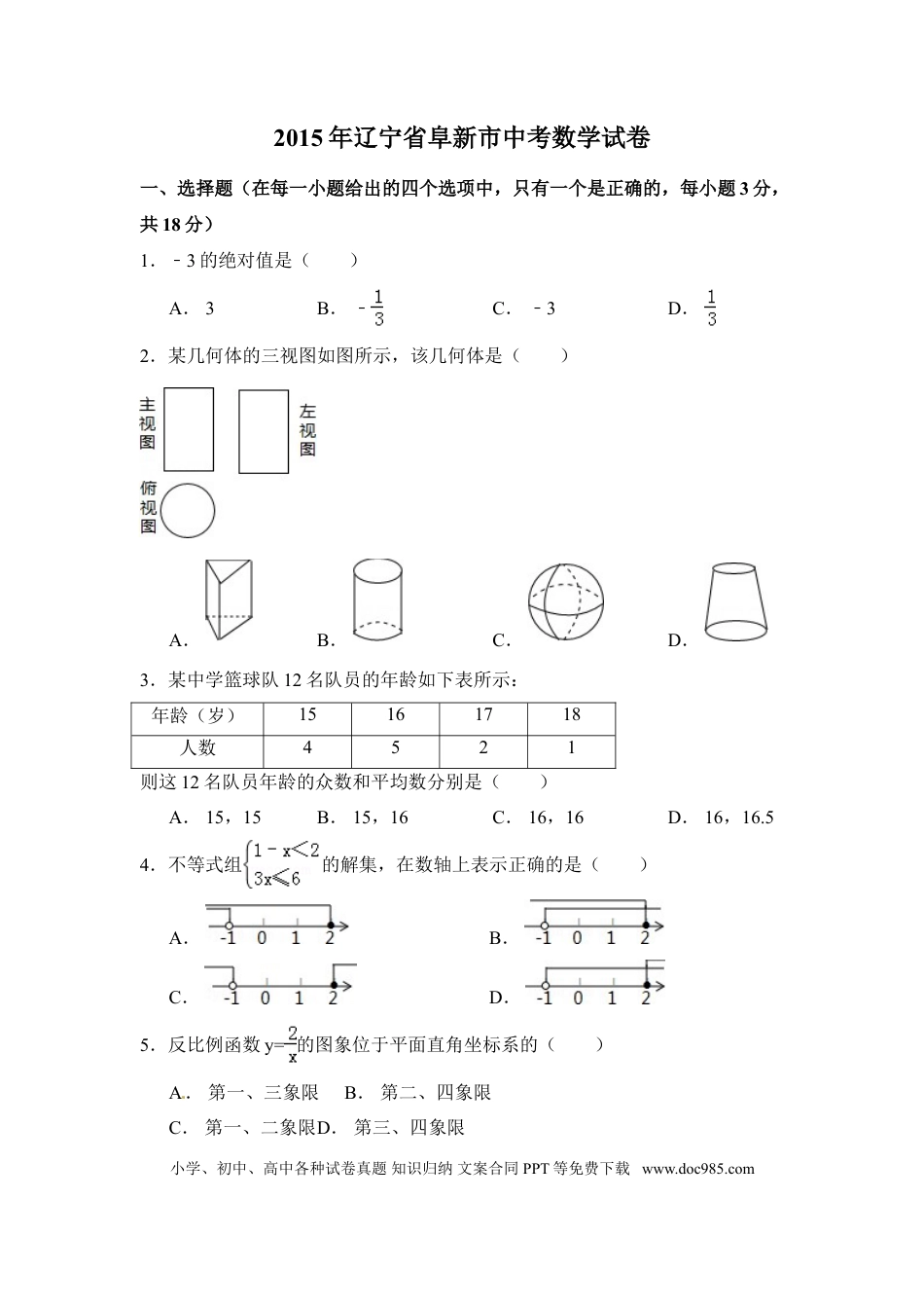 【中考历年真题】2015年辽宁省阜新市中考数学试卷（含解析版）.doc