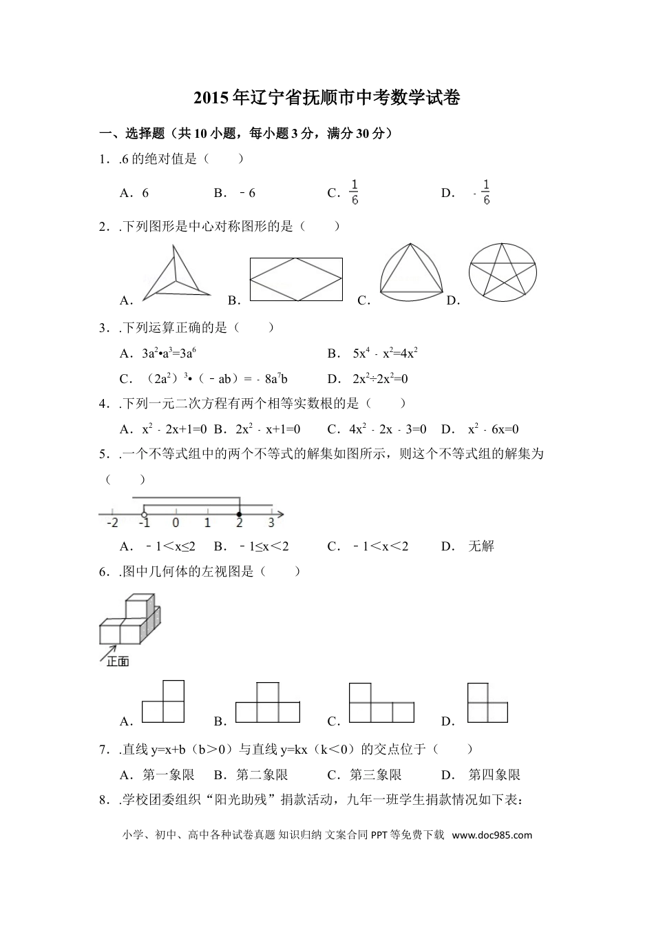 【中考历年真题】2015年辽宁省抚顺市中考数学试卷（含解析版）.doc