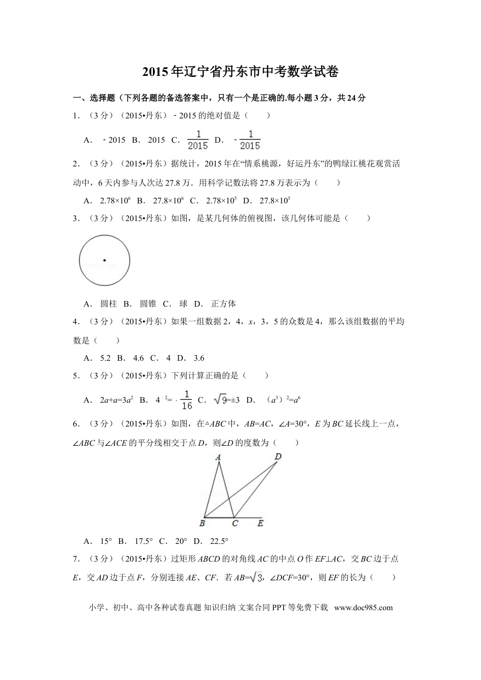 【中考历年真题】2015年辽宁省丹东市中考数学试卷（含解析版）.doc