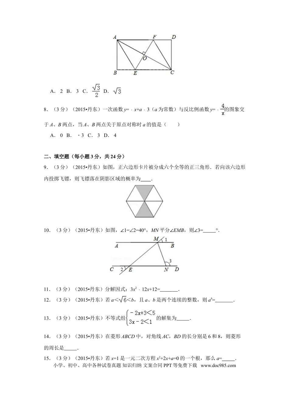 【中考历年真题】2015年辽宁省丹东市中考数学试卷（含解析版）.doc