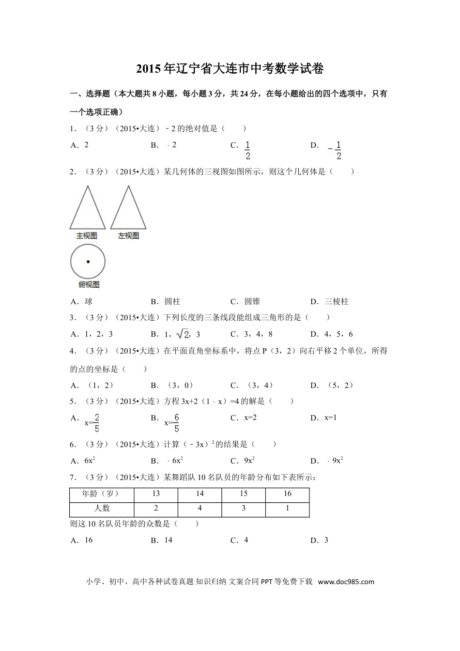 【中考历年真题】2015年辽宁省大连市中考数学试卷（含解析版）.doc