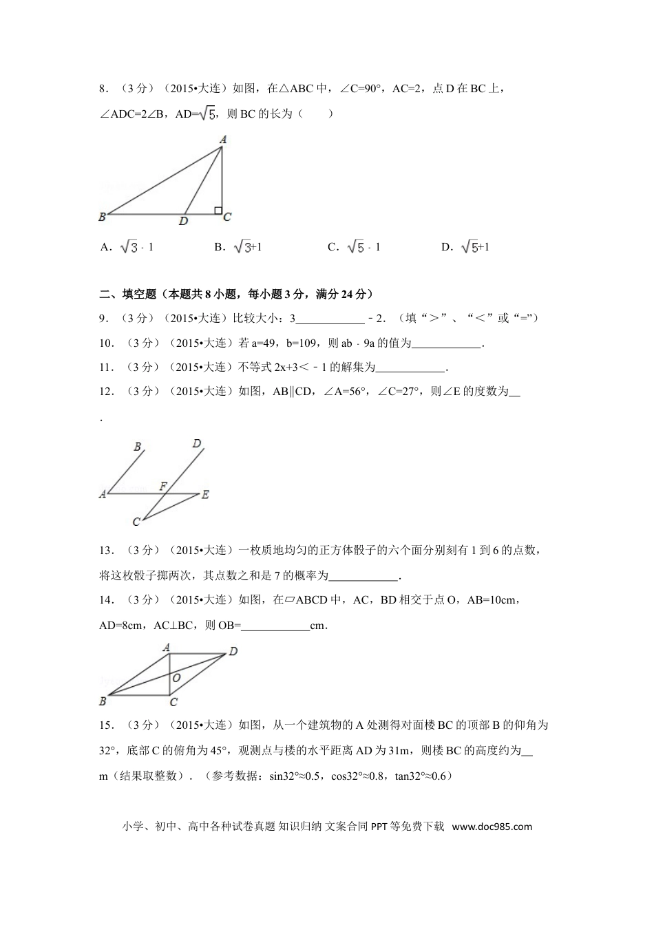 【中考历年真题】2015年辽宁省大连市中考数学试卷（含解析版）.doc