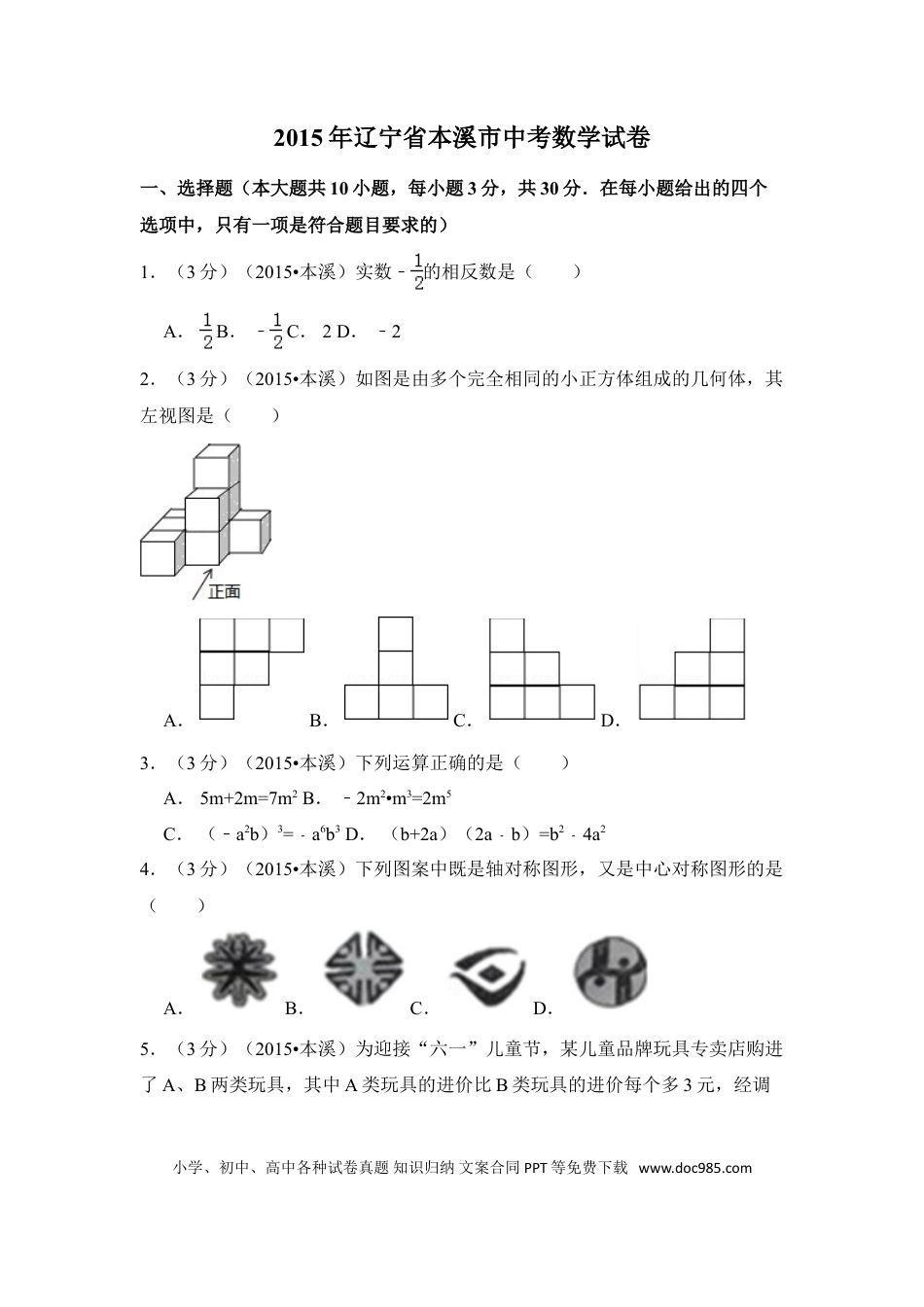 【中考历年真题】2015年辽宁省本溪市中考数学试卷（含解析版）.doc
