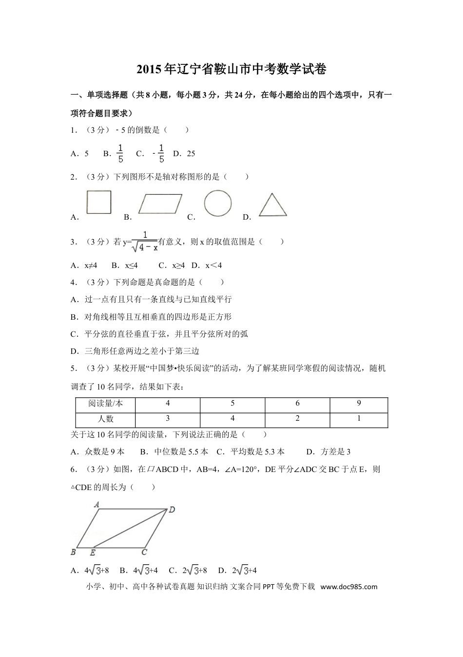【中考历年真题】2015年辽宁省鞍山市中考数学试卷（含解析版）.doc