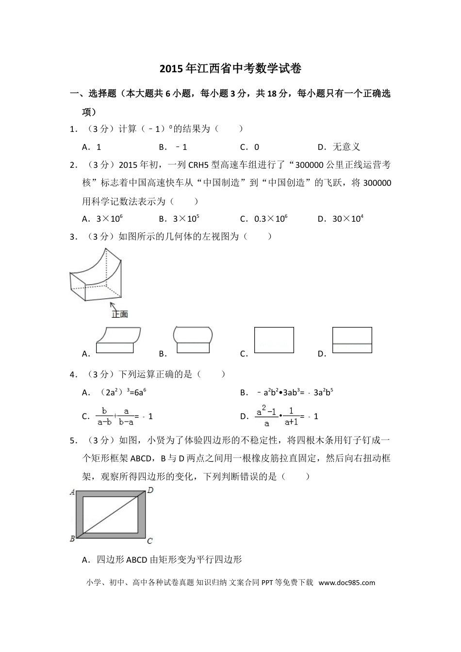 【中考历年真题】2015年江西省中考数学试卷（含解析版）.doc
