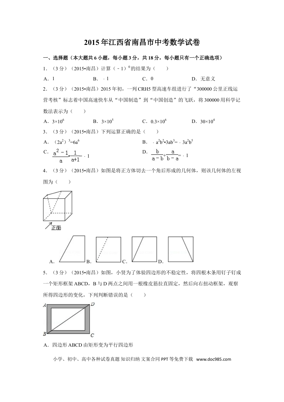 【中考历年真题】2015年江西省南昌市中考数学试卷（含解析版）.doc