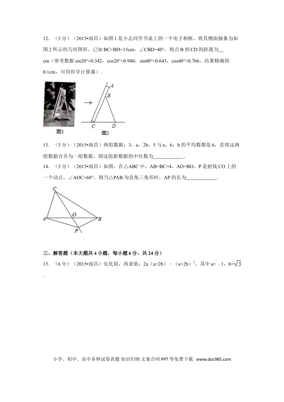 【中考历年真题】2015年江西省南昌市中考数学试卷（含解析版）.doc