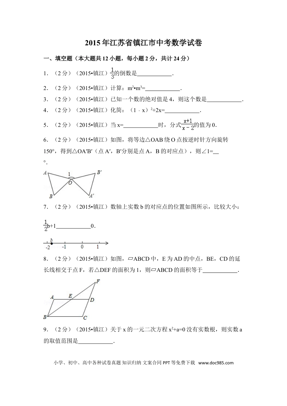 【中考历年真题】2015年江苏省镇江市中考数学试卷（含解析版）.doc