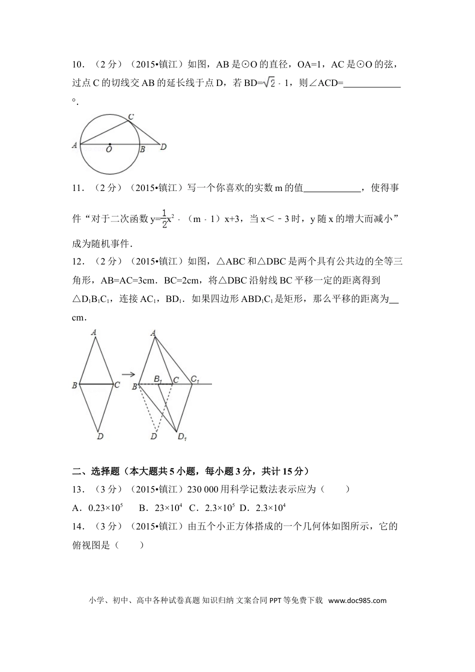 【中考历年真题】2015年江苏省镇江市中考数学试卷（含解析版）.doc