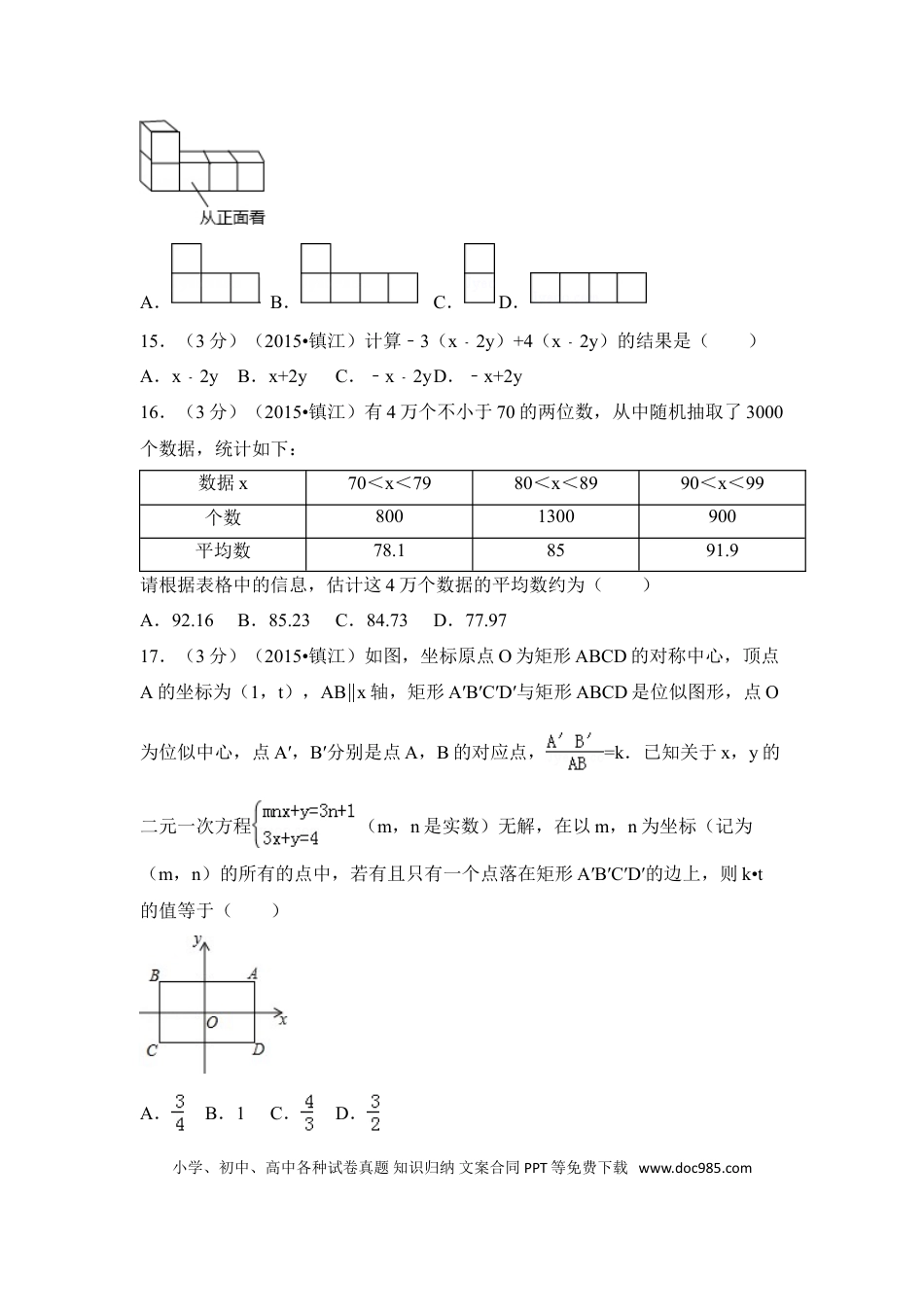 【中考历年真题】2015年江苏省镇江市中考数学试卷（含解析版）.doc