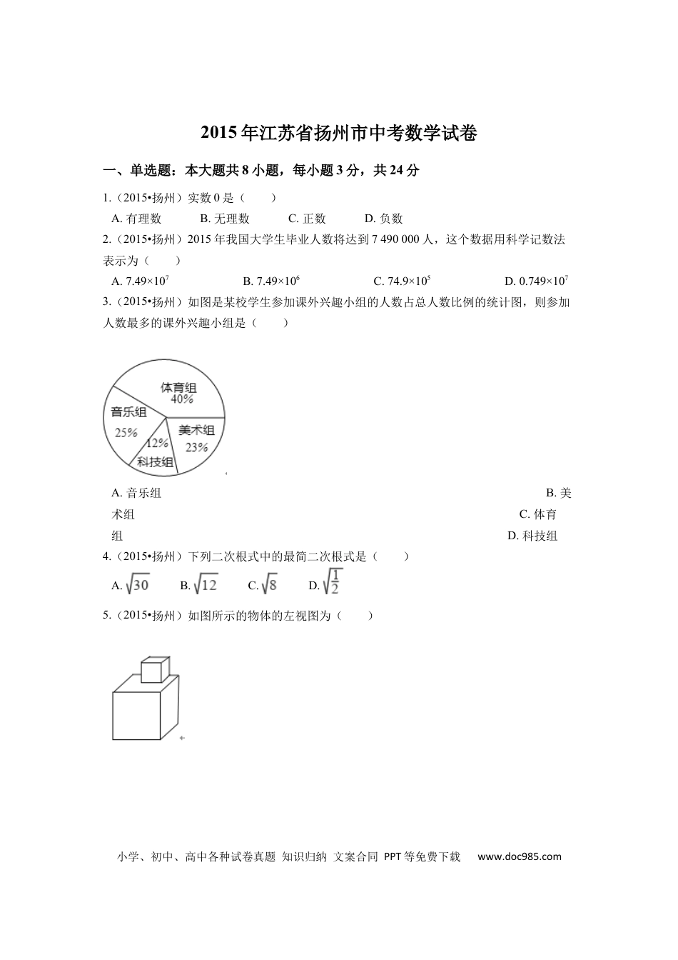 【中考历年真题】2015年江苏省扬州市中考数学试卷（含解析版）.docx