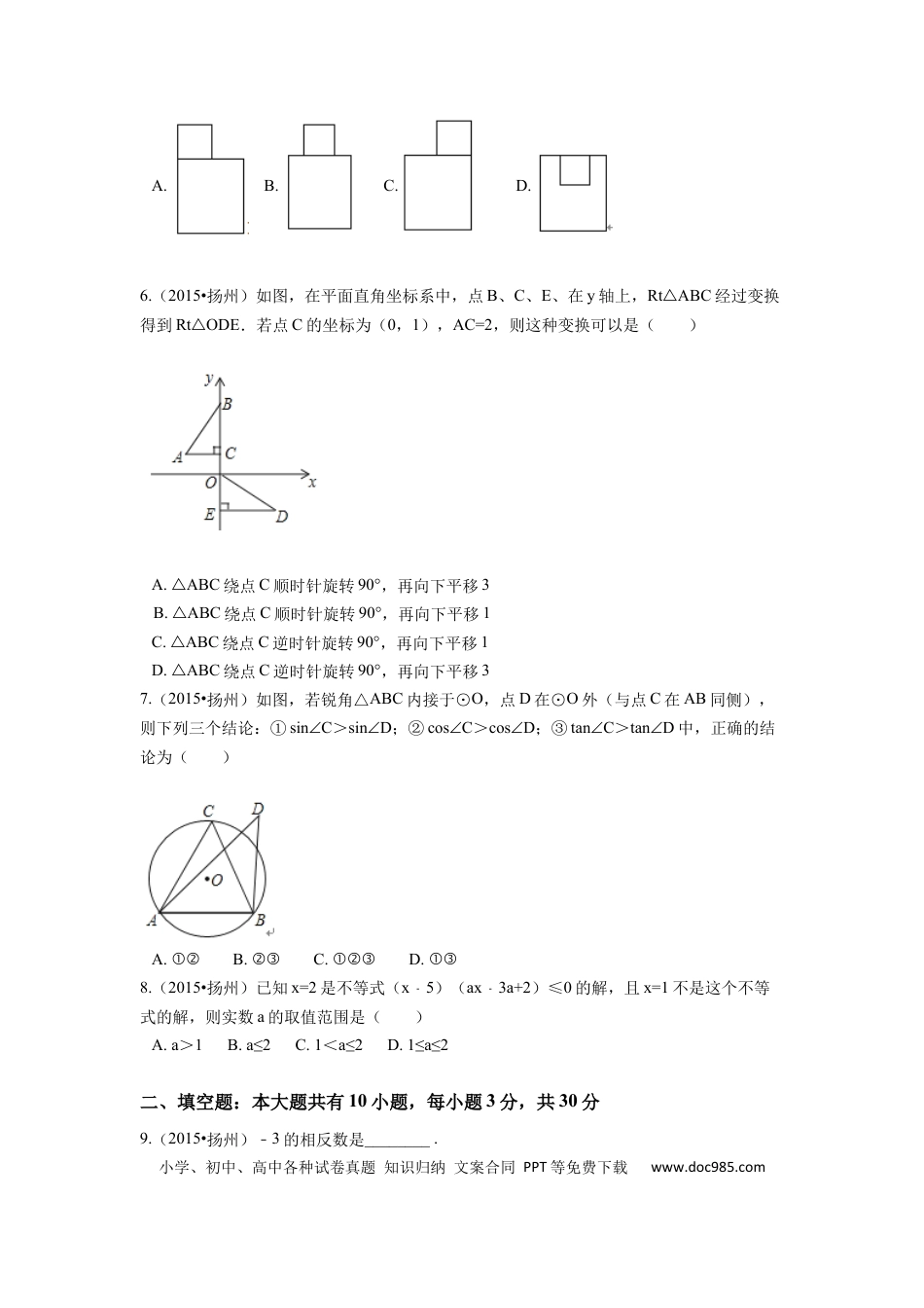 【中考历年真题】2015年江苏省扬州市中考数学试卷（含解析版）.docx