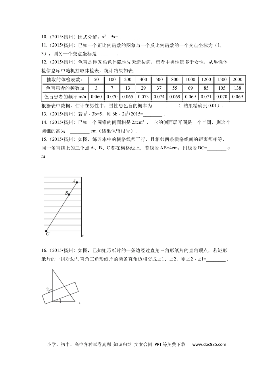 【中考历年真题】2015年江苏省扬州市中考数学试卷（含解析版）.docx