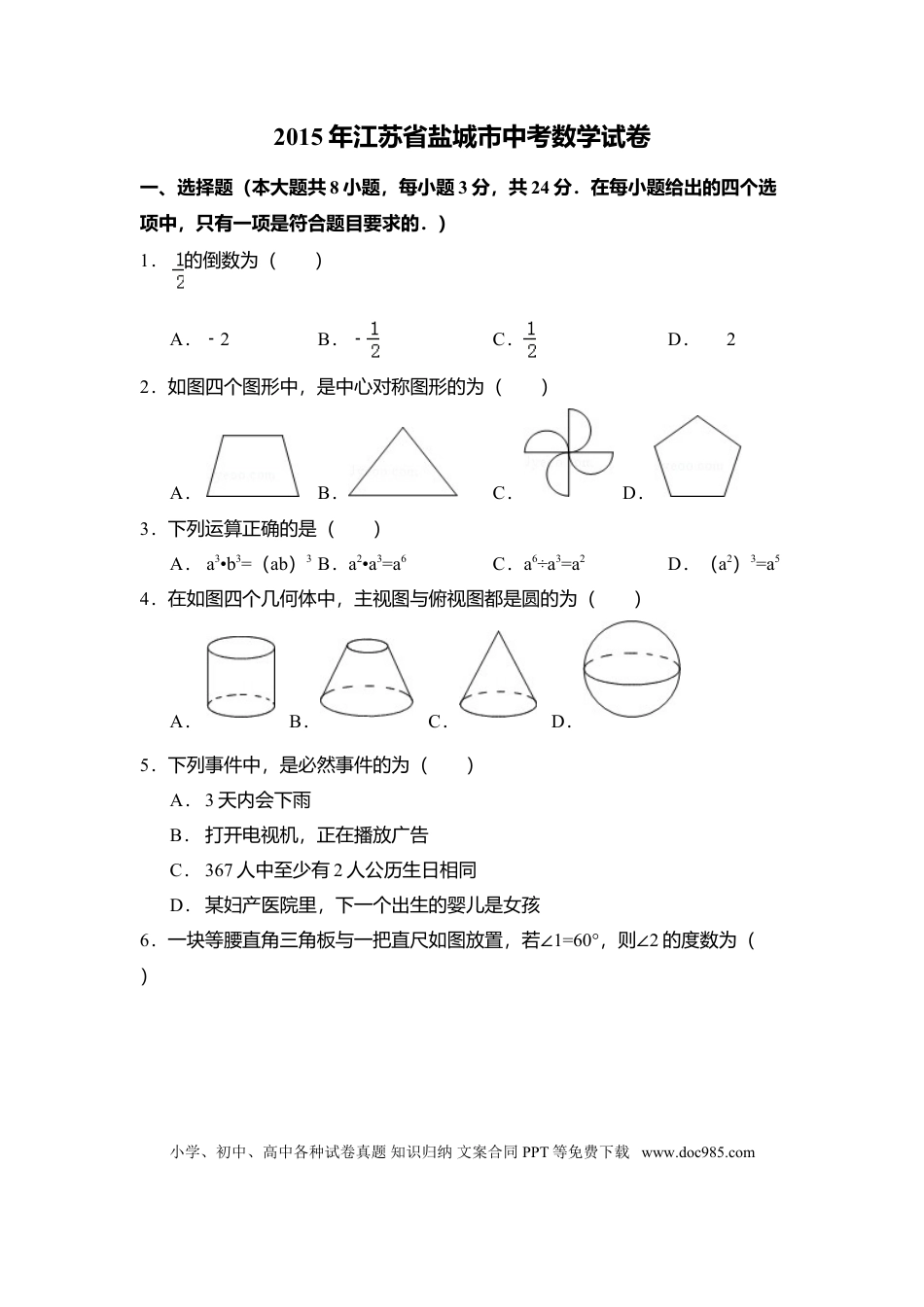 【中考历年真题】2015年江苏省盐城市中考数学试卷（含解析版）.doc