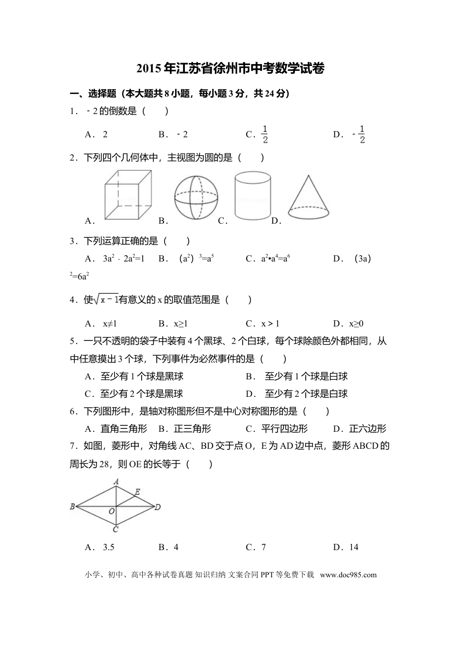 【中考历年真题】2015年江苏省徐州市中考数学试卷（含解析版）.doc