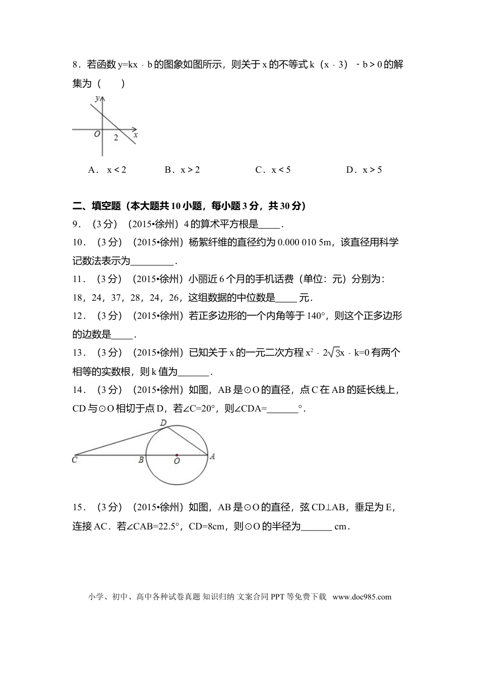 【中考历年真题】2015年江苏省徐州市中考数学试卷（含解析版）.doc